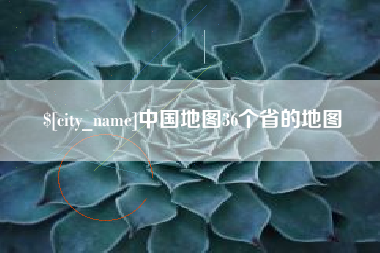 普洱中国地图36个省的地图