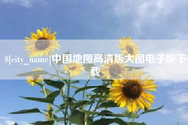 普洱中国地图高清版大图电子版下载