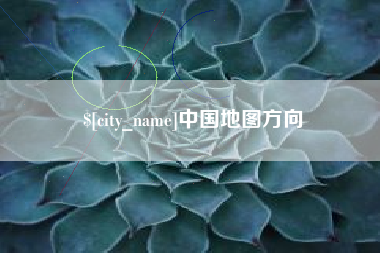 普洱中国地图方向