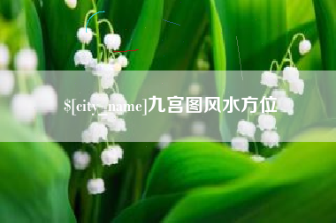普洱九宫图风水方位