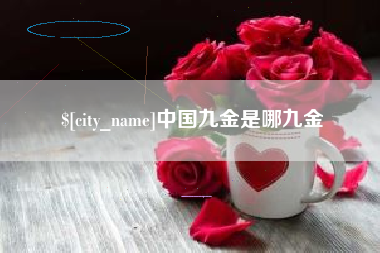 普洱中国九金是哪九金