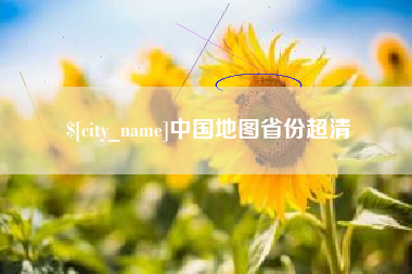 普洱中国地图省份超清