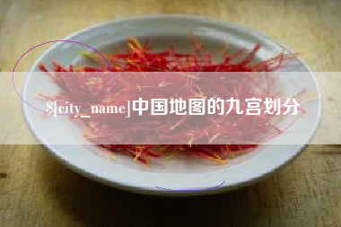 普洱中国地图的九宫划分