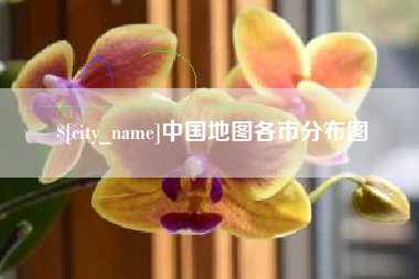普洱中国地图各市分布图