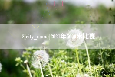 普洱2021年5000米比赛