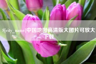 普洱中国地图高清版大图片可放大下载