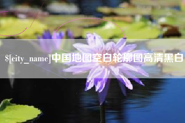 普洱中国地图空白轮廓图高清黑白