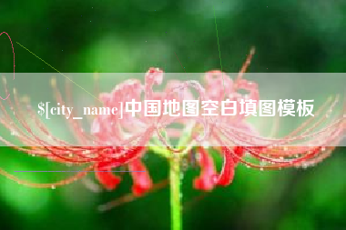 普洱中国地图空白填图模板