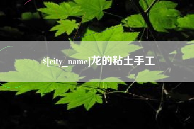 普洱龙的粘土手工