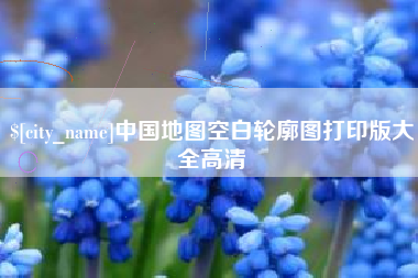 普洱中国地图空白轮廓图打印版大全高清