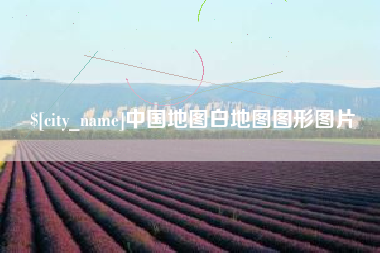 普洱中国地图白地图图形图片