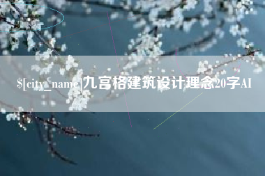 普洱九宫格建筑设计理念20字AI