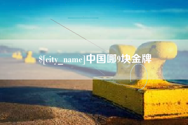 普洱中国哪9块金牌