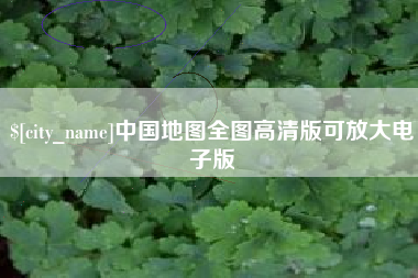 普洱中国地图全图高清版可放大电子版