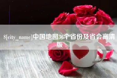 普洱中国地图36个省份及省会高清版