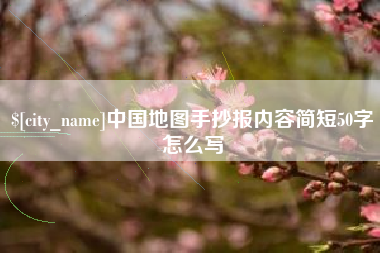 普洱中国地图手抄报内容简短50字怎么写