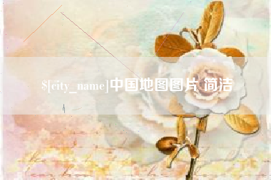 普洱中国地图图片 简洁