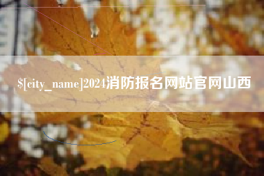 普洱2024消防报名网站官网山西