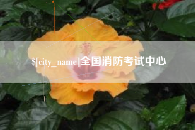 普洱全国消防考试中心