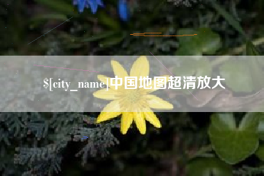 普洱中国地图超清放大