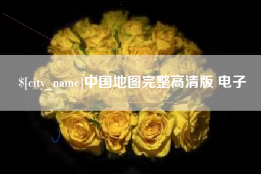 普洱中国地图完整高清版 电子