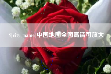 普洱中国地图全图高清可放大