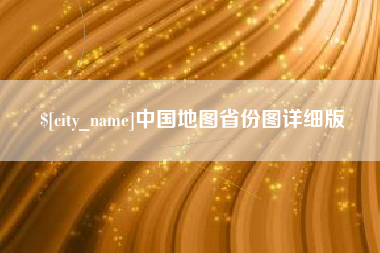 普洱中国地图省份图详细版