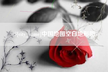 普洱中国地图空白地形图