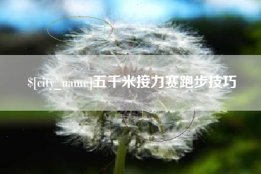普洱五千米接力赛跑步技巧