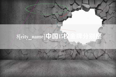普洱中国15枚金牌分别是