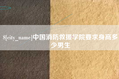 普洱中国消防救援学院要求身高多少男生