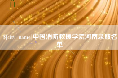 普洱中国消防救援学院河南录取名单