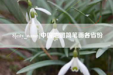 普洱中国地图简笔画各省份