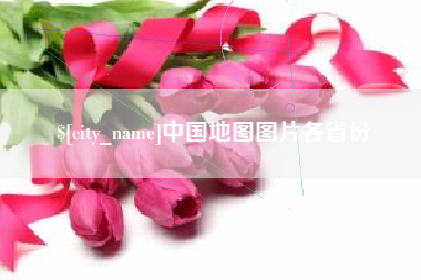 普洱中国地图图片各省份