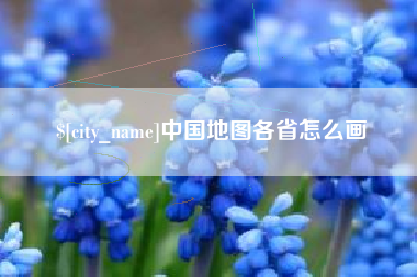 普洱中国地图各省怎么画