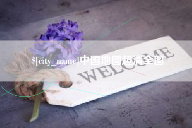 普洱中国地图超清全图