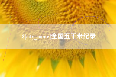 普洱全国五千米纪录