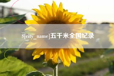普洱五千米全国纪录