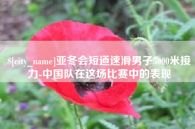 普洱亚冬会短道速滑男子5000米接力-中国队在这场比赛中的表现