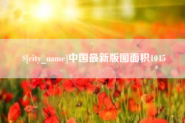 普洱中国最新版图面积1045