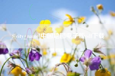 普洱中国地图电子版pdf下载