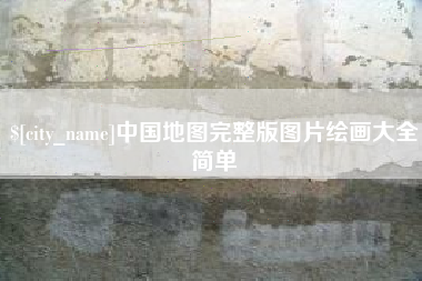 普洱中国地图完整版图片绘画大全简单