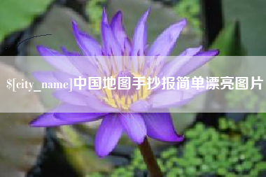 普洱中国地图手抄报简单漂亮图片