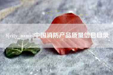 普洱中国消防产品质量信息目录