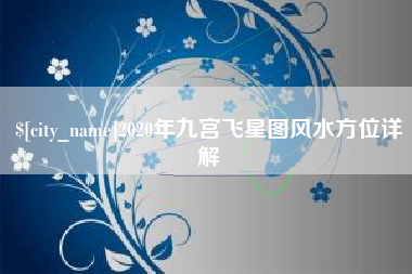 普洱2020年九宫飞星图风水方位详解