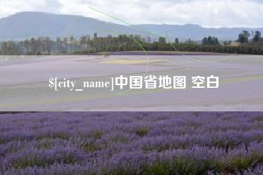 普洱中国省地图 空白