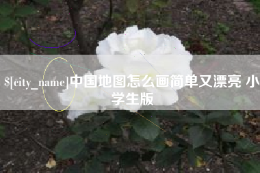 普洱中国地图怎么画简单又漂亮 小学生版