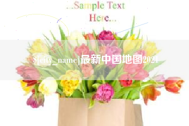 普洱最新中国地图2021