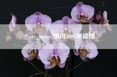 普洱国内5000米成绩
