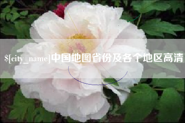 普洱中国地图省份及各个地区高清